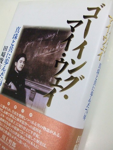 平成15年/2003 6月出版 田崎俊作先輩の伝記