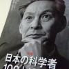 【在校生向け】大村高校と日本の科学者100人100冊