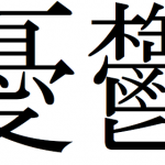 正しい読み方を知らなかった漢字ランキング