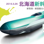 祝　３月26日、北海道新幹線 開業