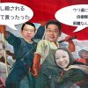 【動画あり】共産党は「日本にイラナイ」時代なのか？