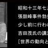 【動画で知る歴史】張鼓峰（ちょうこほう）事件が勃発する前に行われた、吉田茂氏(麻生太郎氏の祖父)の講演