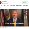 売春婦像を許可した米・サン フランシスコ市長は中国人でした