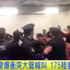 【中国人は迷惑】動画：千葉・成田空港で中国人175人が暴（あば）れ、日本人に暴行・傷害