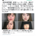 アメリカで日本人になりすまし、売春で荒稼ぎをする韓国人女性たち