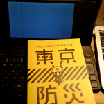 災害から身を守ることが網羅（もうら）された本「東京防災」140円、Kindle版は０円です