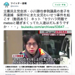 【動画あり】わいせつ事件でまた逮捕された、立憲民主党（会派）の小川勝也参議員の長男