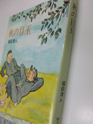 福田清人先輩著「秋の目玉」旧制大村中学時代の体験記が物語として書かれている。