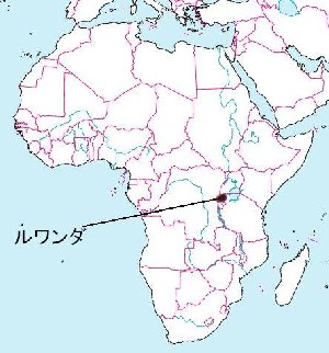 アフリカ大陸のルワンダ国。大村高校100年史には「ウガンダ」と書いてありますが、間違えやすいのですが、正確には「ルワンダ」です。