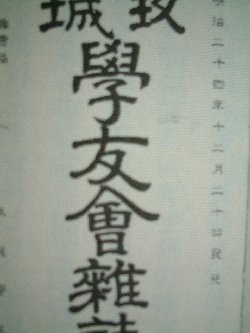 玖城　学友会雑誌 上京した大村の先輩が、後輩の在校生のために、受験勉強のやりかた、東京の情報を知らせるために発行していた本。