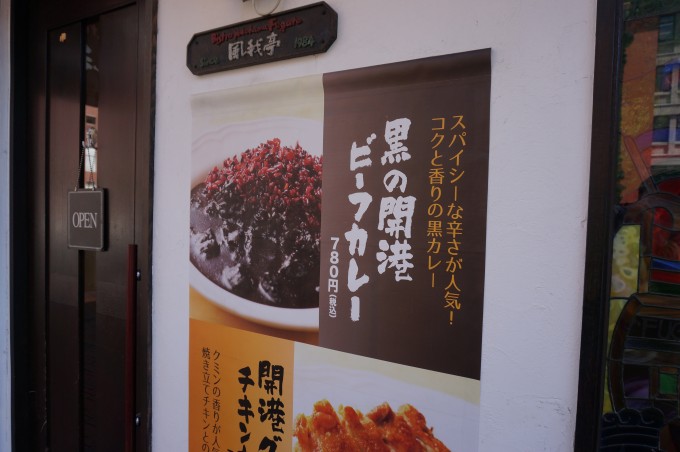 横浜　カレーの専門店 営業時間が１日４時間だけ。メニューも３種類で勝負している。 おいしいのでおすすめ。