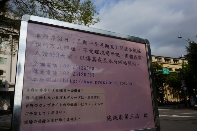 台湾総統府の立て札２
