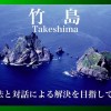 外務省が作成した動画：竹島に関して