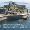 軍艦島：岸田大臣、日本国民にウソをつきました？
