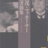 吉田茂首相がマッカーサーに宛てた手紙　台湾人と比較：日本社会に貢献しない朝鮮人は不要