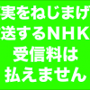 【デマ検証】NHKが中国の手先となりデマを放送したケース