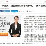 朝日新聞のウソと民主党・津田弥太郎議員、国会内でのセクハラ暴行