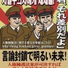 日本人の心の自由を奪う立憲民主党・共産党・社民党？