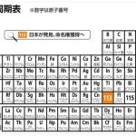 【在校生向け】【化学・元素記号の暗記方法】日本初の新元素、国際認定へ　「ジャポニウム」有力