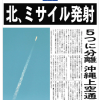 北朝鮮、ミサイル発射は失敗したもよう。そしてＮＨＫ、沖縄県、および共産党の問題点
