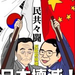 安保法制に反対しているのは、世界中で中国・韓国と日本の野党だけ？