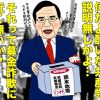 【これはひどい】日本共産党、熊本地震の募金を選挙資金に流用か？