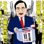 【これはひどい】日本共産党、熊本地震の募金を選挙資金に流用か？