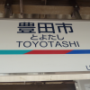 【大村高校とトヨタ自動車】トヨタ自動車の豊田市に行ってきました