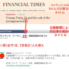 日本経済新聞がやらかした捏造（ねつぞう）タイトルを見ておきましょう