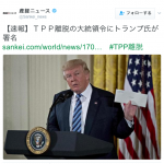 米トランプ大統領、TPP離脱に署名