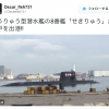 【動画】海上自衛隊 新型潜水艦せきりゅう（赤龍）、本日３月13日就役いたしました。神戸港を出港
