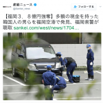 【やっぱり犯人は韓国人でした】３億円強奪事件、福岡空港で韓国人の男ら身柄確保