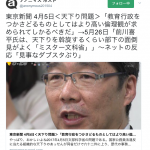 しばしば利用した「買春目的の援助交際」を「貧困調査」と言い変える元官僚トップ前川喜平さん