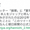 朝日新聞、中国のツイッター「微博（びはく、ウェイボ）」に、「日本人をジャップと呼んで下さい」と書き込んでいた