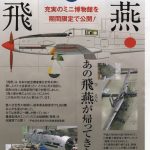 航空宇宙科学博物館に行ってきました：復元中の帝国陸軍戦闘機「飛燕（ひえん）」と日本人宇宙飛行士の大卒時の卒業設計を見てきました