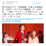 【在校生向け】カヅラカタ？宝塚はプロの女性歌劇、カヅラカタは名古屋・男子進学校の男子歌劇