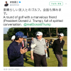 【トランプ大統領アジア歴訪】ゴルフが共産党によって禁止されている中国と、日本・アメリカはまったく違うのです