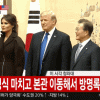 【韓国はたいしたことがない国】トランプ大統領、韓国大統領との握手を無視、米韓首脳会談はわずか10分で終了