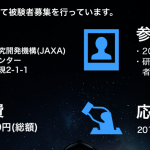 JAXA（宇宙航空研究開発機構）でバイト、2週間で38万円、健康な人だけ：応募締切1月31日