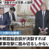 【開戦前】米、「米朝首脳会談が決裂すれば、軍事攻撃に踏み切るしかない」と日本側に伝達