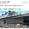 ヘリ空母「かが（加賀）」、大阪・天保山で一般公開始まる。２万人以上が集まったようです