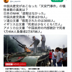 【天安門事件】NHK発表「犠牲者ゼロ」、米発表「中国軍により死者1万454人、負傷者2万8796人」➡NHKはウソつき？