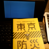 災害から身を守ることが網羅（もうら）された本「東京防災」電子書籍版は０円です
