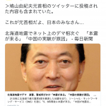 【地震で判明】デマをばらまく元首相の鳩山さん（北海道警察認定）、変な日本語の社民党・福島みずほさん