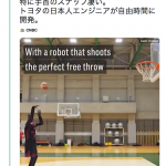 【動画】トヨタの日本人エンジニアが自由時間に開発したAIバスケットボールロボット