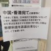 【中国コロナウイルス】動画：武漢市第五病院の今（御遺体がクルマに積まれたまま）
