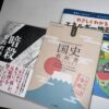 【同窓会向け】大村の先輩の著作を電子化しました＋教科書検定に合格した「国史」教科書とは？