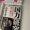 【マインドマップでまとめてみました】高市早苗議員：「国力研究」-日本列島を、強く豊かに。