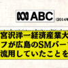 税金でSMバーに通っていた宮沢洋一議員（増税メガネ岸田元総理のいとこ）が税金の決定権者。やめさせないと、次の選挙、自民は大敗する？