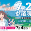投票に行こう！：参議院議員選挙[令和7年・2025/7/20]啓発ポスターの比較